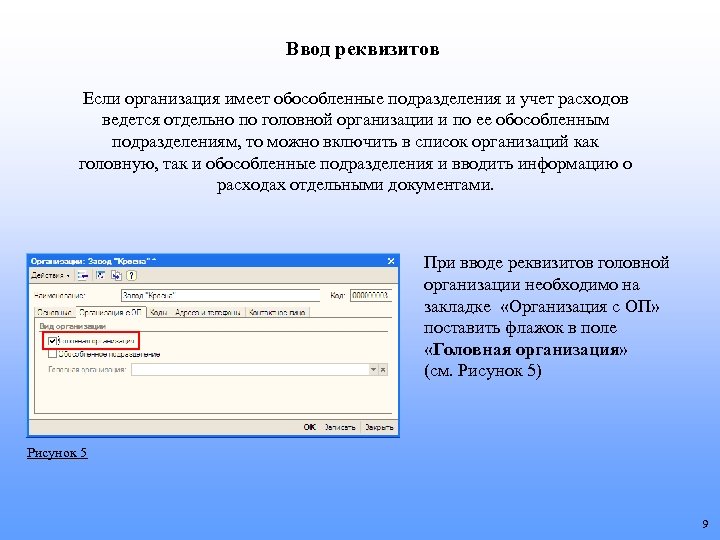 Ввод реквизитов Если организация имеет обособленные подразделения и учет расходов ведется отдельно по головной