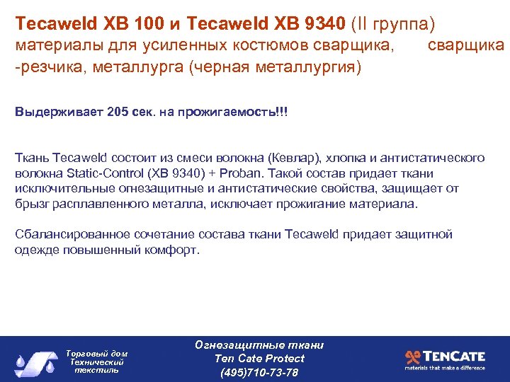 Tecaweld ХВ 100 и Tecaweld ХВ 9340 (II группа) материалы для усиленных костюмов сварщика,