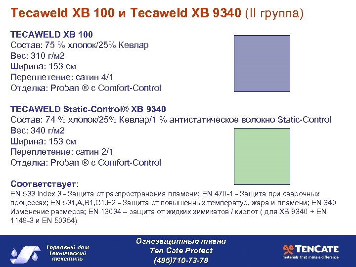 Тecaweld ХВ 100 и Tecaweld ХВ 9340 (II группа) TECAWELD XB 100 Состав: 75