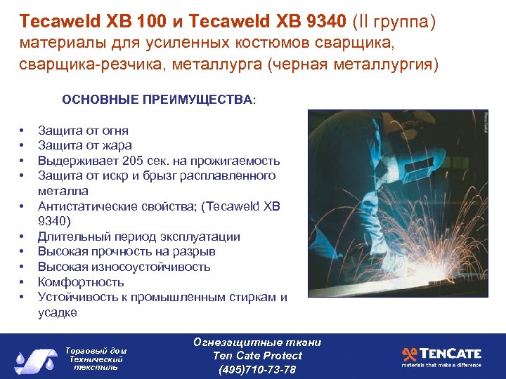 Tecaweld ХВ 100 и Tecaweld ХВ 9340 (II группа) материалы для усиленных костюмов сварщика,