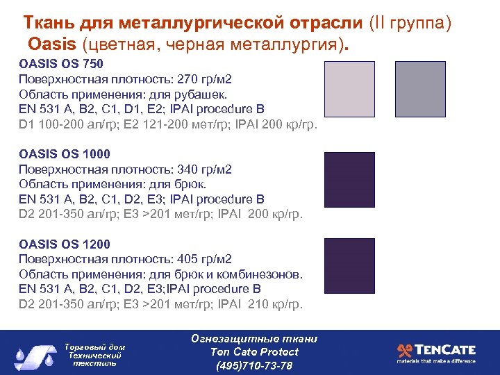 Ткань для металлургической отрасли (II группа) Oasis (цветная, черная металлургия). OASIS OS 750 Поверхностная