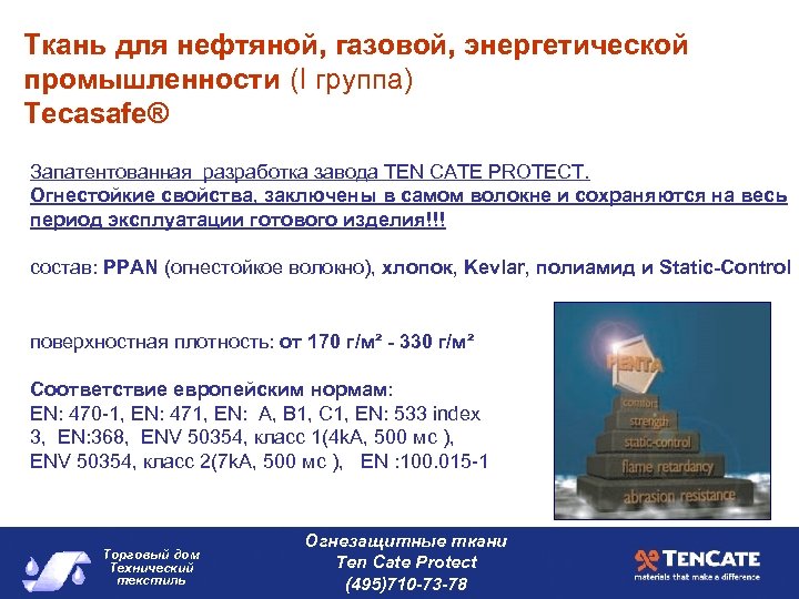 Ткань для нефтяной, газовой, энергетической промышленности (I группа) Tecasafe® Запатентованная разработка завода TEN CATE