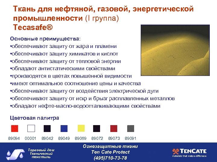 Ткань для нефтяной, газовой, энергетической промышленности (I группа) Tecasafe® Основные преимущества: • обеспечивают защиту