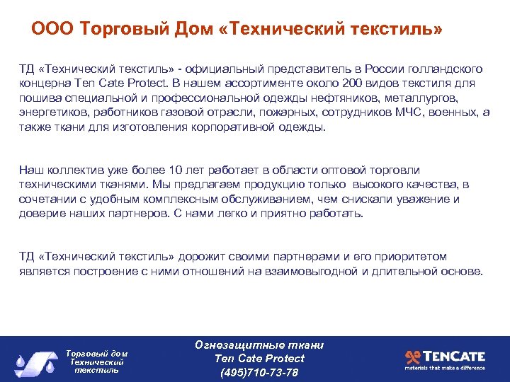 ООО Торговый Дом «Технический текстиль» ТД «Технический текстиль» - официальный представитель в России голландского