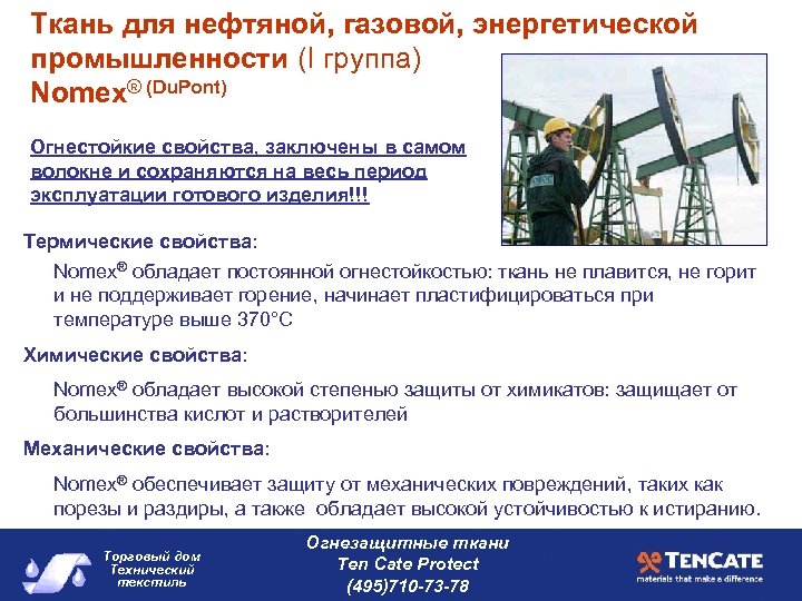 Ткань для нефтяной, газовой, энергетической промышленности (I группа) Nomex® (Du. Pont) Огнестойкие свойства, заключены