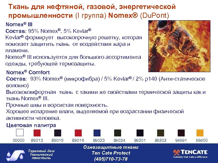 Ткань для нефтяной, газовой, энергетической промышленности (I группа) Nomex® (Du. Pont) Nomex® III Состав: