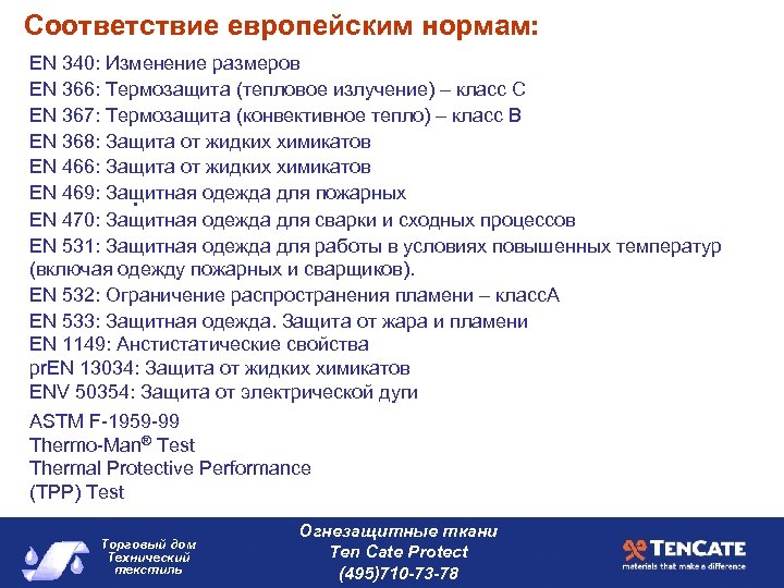 Соответствие европейским нормам: EN 340: Изменение размеров EN 366: Термозащита (тепловое излучение) – класс