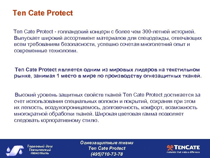 Ten Cate Protect - голландский концерн с более чем 300 -летней историей. Выпускает широкий