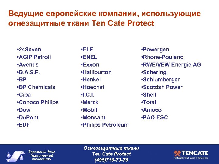 Ведущие европейские компании, использующие огнезащитные ткани Ten Cate Protect • 24 Seven • AGIP