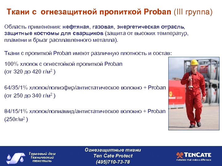 Ткани с огнезащитной пропиткой Proban (III группа) Область применения: нефтяная, газовая, энергетическая отрасль, защитные