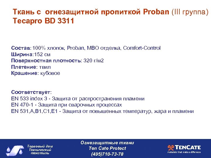 Ткань с огнезащитной пропиткой Proban (III группа) Tecapro BD 3311 Состав: 100% хлопок, Ргоbаn,