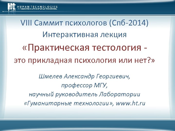 VIII Саммит психологов (Спб-2014) Интерактивная лекция «Практическая тестология это прикладная психология или нет? »
