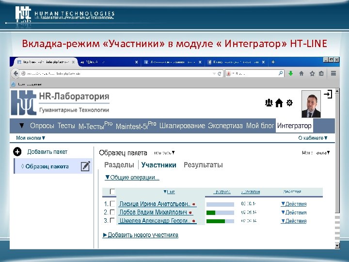 Вкладка-режим «Участники» в модуле « Интегратор» HT-LINE 