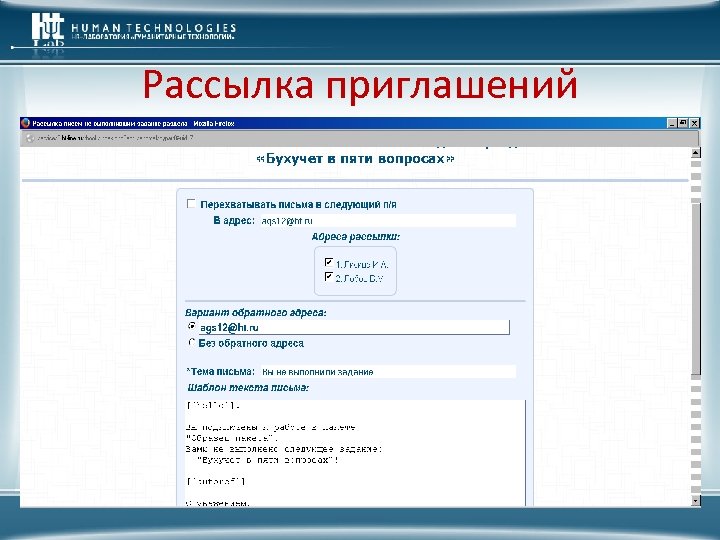 Рассылка приглашений 