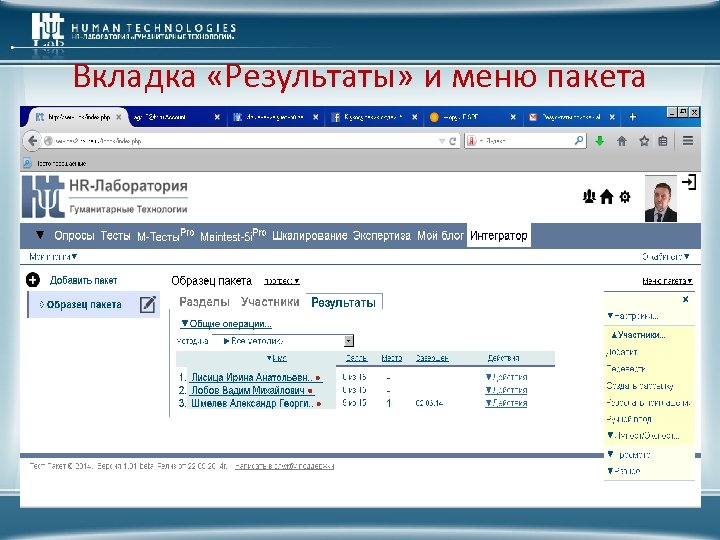 Вкладка «Результаты» и меню пакета 