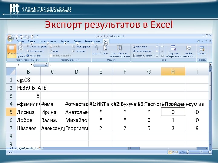 Экспорт результатов в Excel 