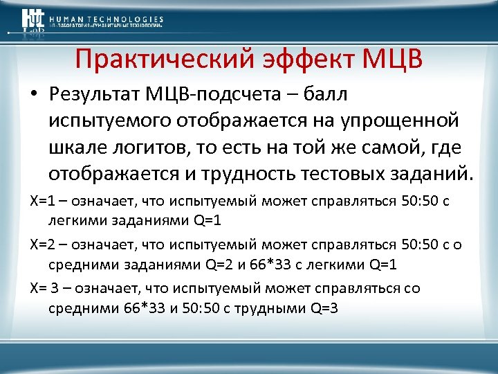 Практический эффект МЦВ • Результат МЦВ-подсчета – балл испытуемого отображается на упрощенной шкале логитов,