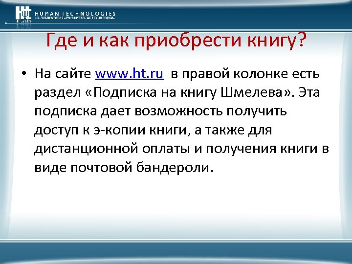 Где и как приобрести книгу? • На сайте www. ht. ru в правой колонке