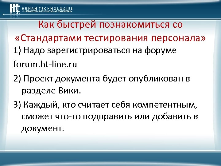 Как быстрей познакомиться со «Стандартами тестирования персонала» 1) Надо зарегистрироваться на форуме forum. ht-line.