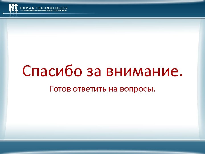 Спасибо за внимание. Готов ответить на вопросы. 