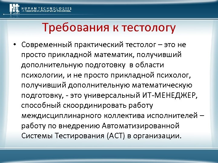 Требования к тестологу • Современный практический тестолог – это не просто прикладной математик, получивший