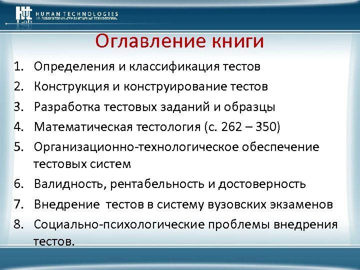 Оглавление книги 1. 2. 3. 4. 5. Определения и классификация тестов Конструкция и конструирование
