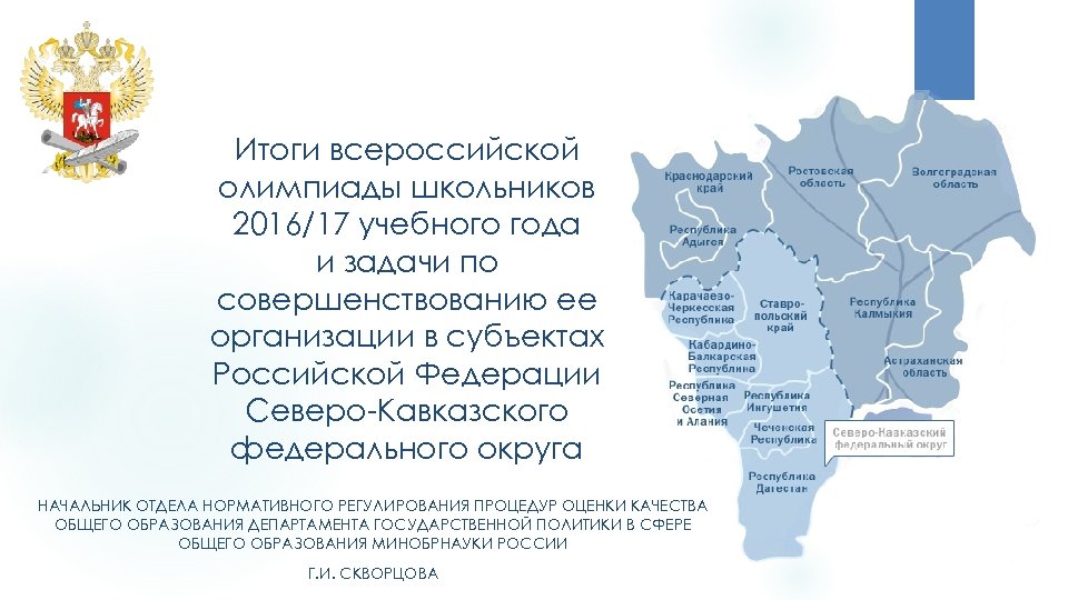 Итоги всероссийской олимпиады школьников 2016/17 учебного года и задачи по совершенствованию ее организации в