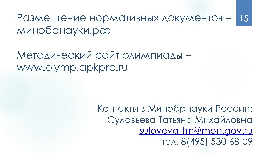 Размещение нормативных документов – минобрнауки. рф 15 Методический сайт олимпиады – www. olymp. apkpro.