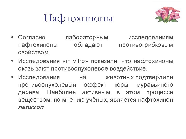 Нафтохиноны • Согласно лабораторным исследованиям нафтохиноны обладают противогрибковым свойством. • Исследования «in vitro» показали,