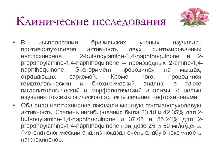 Клинические исследования • В исследовании бразильских ученых изучалась противоопухолевая активность двух синтезированных нафтохинонов –