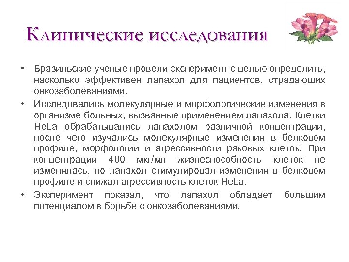 Клинические исследования • Бразильские ученые провели эксперимент с целью определить, насколько эффективен лапахол для