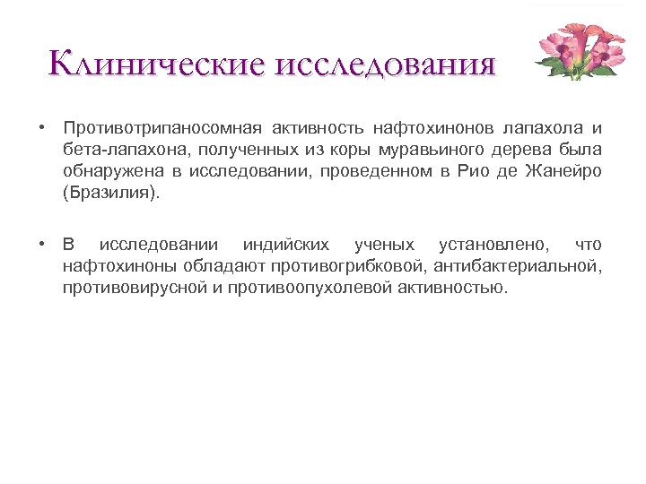 Клинические исследования • Противотрипаносомная активность нафтохинонов лапахола и бета-лапахона, полученных из коры муравьиного дерева