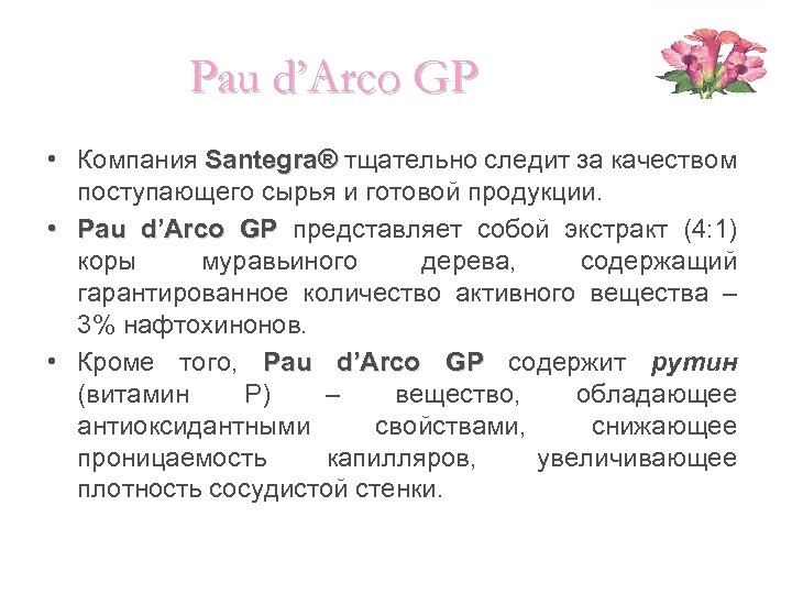 Pau d’Arco GP • Компания Santegra® тщательно следит за качеством Santegra® поступающего сырья и