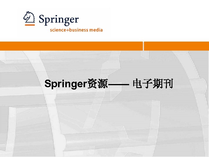 Springer资源—— 电子期刊 