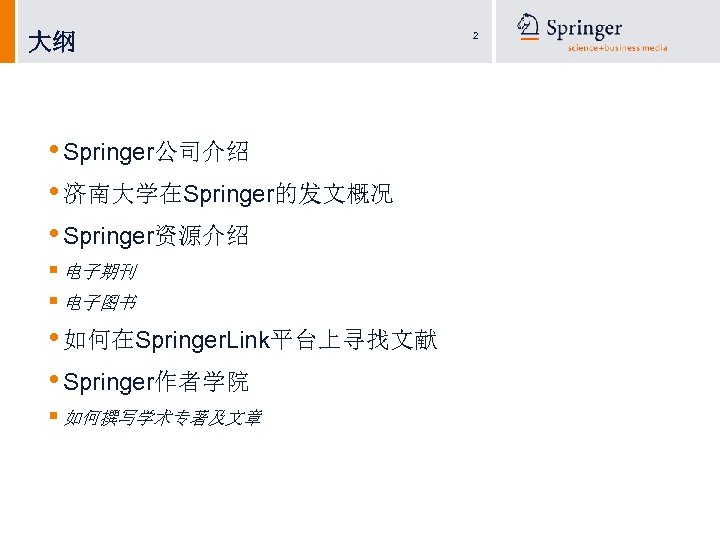 大纲 • Springer公司介绍 • 济南大学在Springer的发文概况 • Springer资源介绍 § 电子期刊 § 电子图书 • 如何在Springer. Link平台上寻找文献