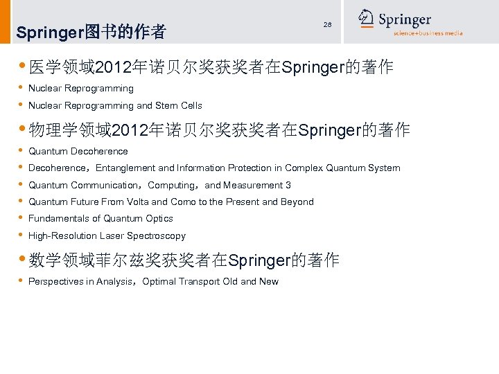 Springer图书的作者 28 • 医学领域 2012年诺贝尔奖获奖者在Springer的著作 • • Nuclear Reprogramming and Stem Cells • 物理学领域