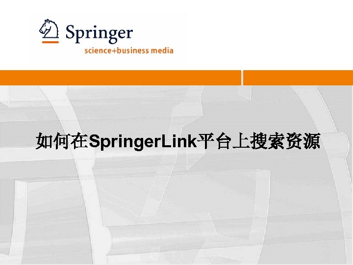 如何在Springer. Link平台上搜索资源 