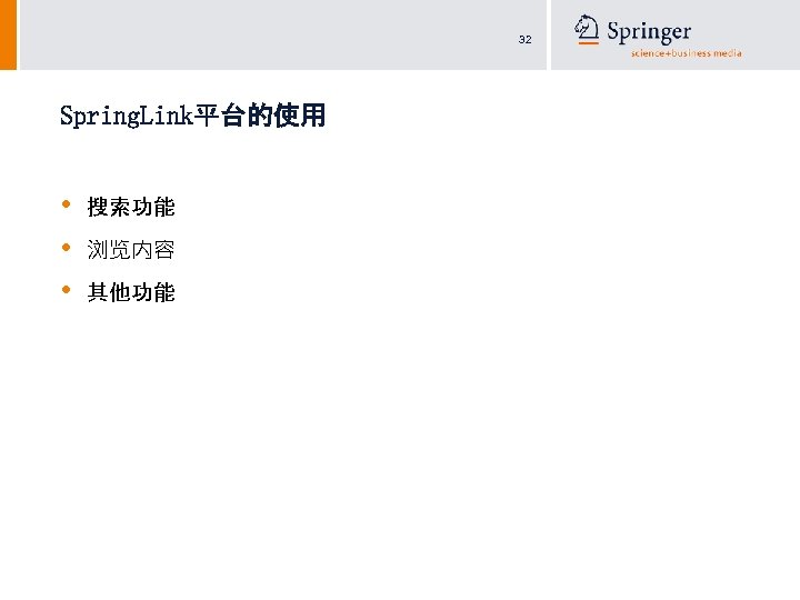 32 Spring. Link平台的使用 • • • 搜索功能 浏览内容 其他功能 