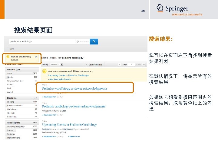 36 搜索结果页面 搜索结果: 您可以在页面右下角找到搜索 结果列表 在默认情况下，将显示所有的 搜索结果 如果您只想看到权限范围内的 搜索结果，取消黄色框上的勾 选 