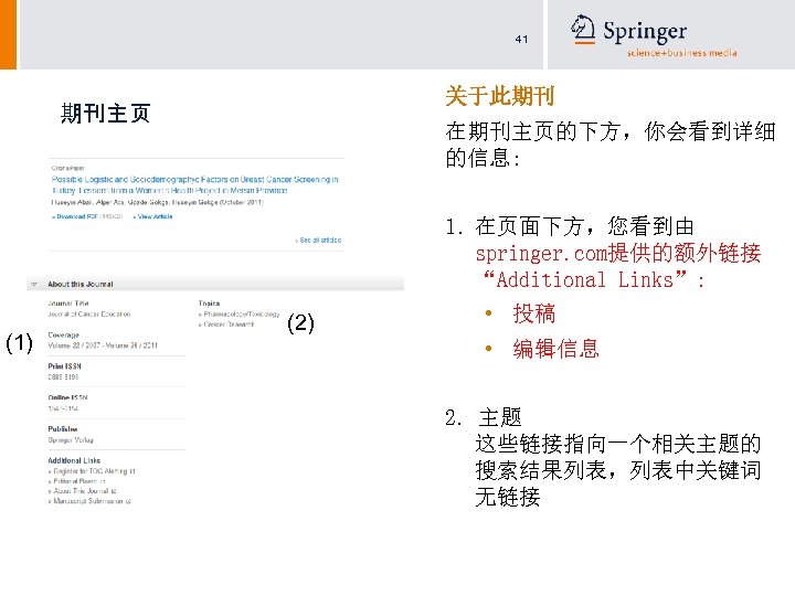 41 关于此期刊 期刊主页 在期刊主页的下方，你会看到详细 的信息: 1. 在页面下方，您看到由 springer. com提供的额外链接 “Additional Links”: (1) (2) •
