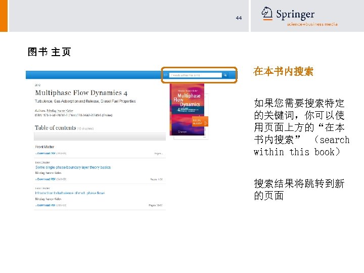 44 图书 主页 在本书内搜索 如果您需要搜索特定 的关键词，你可以使 用页面上方的“在本 书内搜索” （search within this book） 搜索结果将跳转到新 的页面