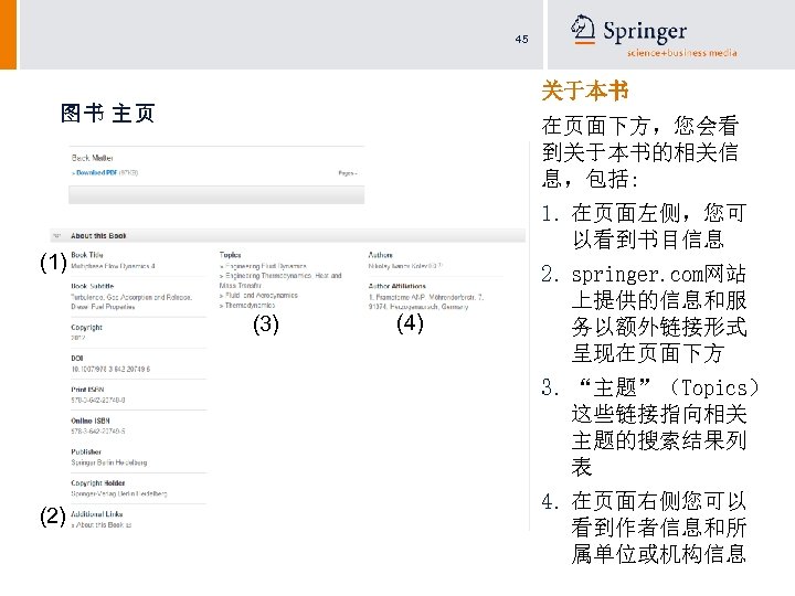 45 关于本书 图书 主页 在页面下方，您会看 到关于本书的相关信 息，包括: 1. 在页面左侧，您可 以看到书目信息 (1) (3) (4) 2.