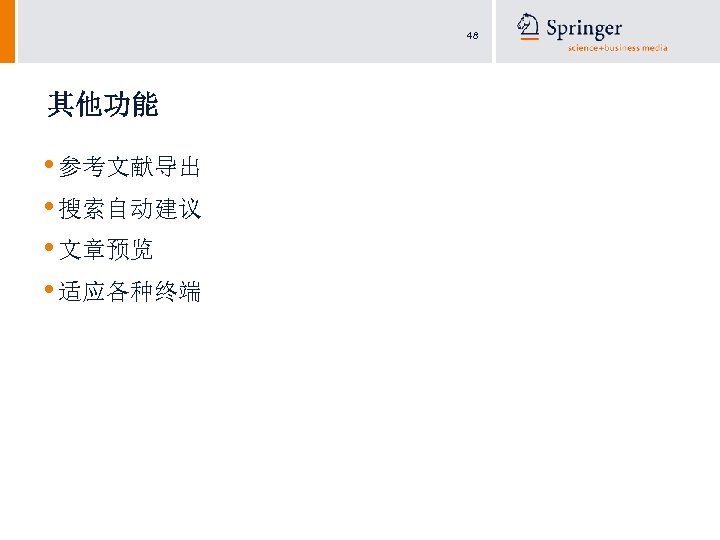 48 其他功能 • 参考文献导出 • 搜索自动建议 • 文章预览 • 适应各种终端 