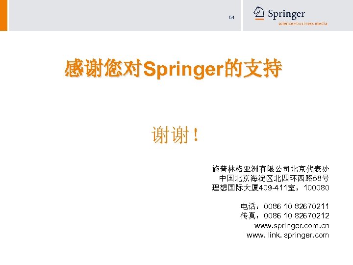 54 感谢您对Springer的支持 谢谢！ 施普林格亚洲有限公司北京代表处 中国北京海淀区北四环西路 58号 理想国际大厦 409 -411室，100080 电话： 0086 10 82670211 传真：