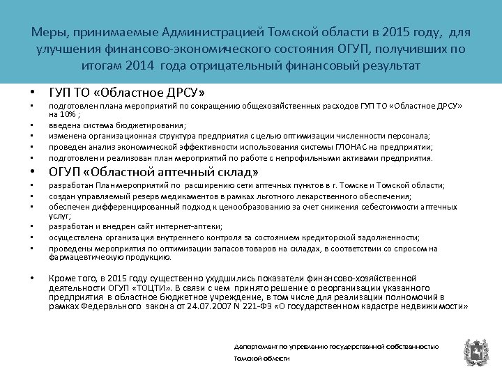 Меры, принимаемые Администрацией Томской области в 2015 году, для улучшения финансово-экономического состояния ОГУП, получивших