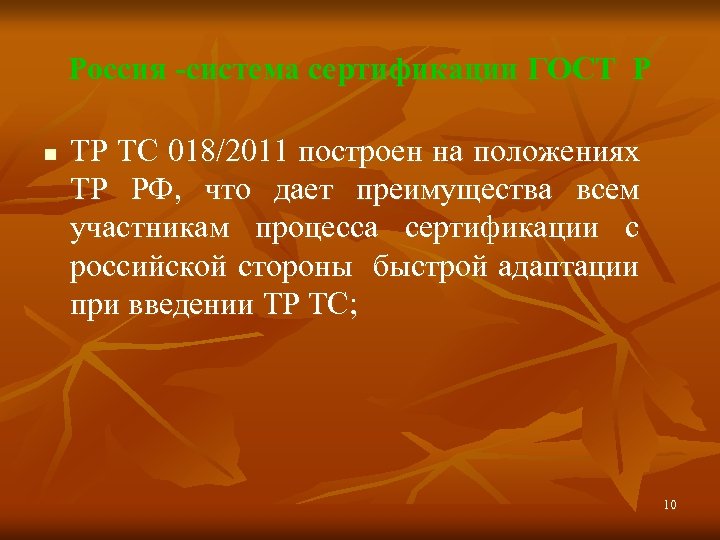 Россия -система сертификации ГОСТ Р n ТР ТС 018/2011 построен на положениях ТР РФ,