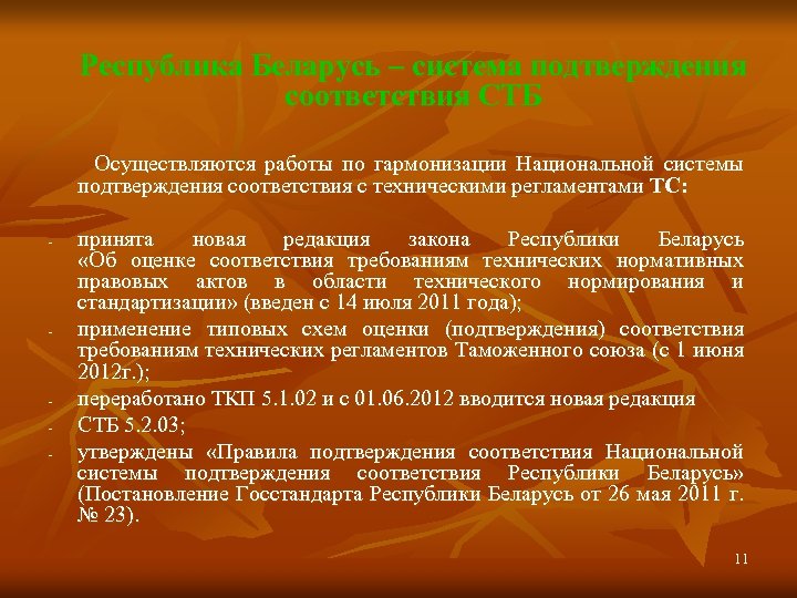 Республика Беларусь – система подтверждения соответствия СТБ Осуществляются работы по гармонизации Национальной системы подтверждения