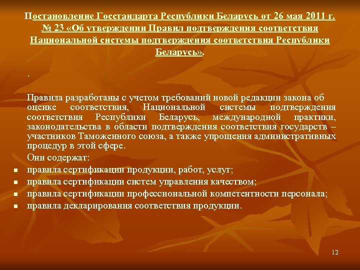 Постановление Госстандарта Республики Беларусь от 26 мая 2011 г. № 23 «Об утверждении Правил