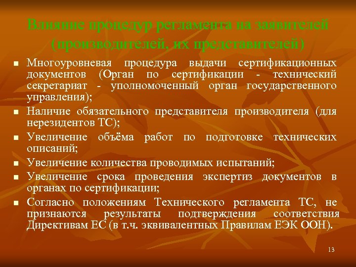 Влияние процедур регламента на заявителей (производителей, их представителей) n n n Многоуровневая процедура выдачи