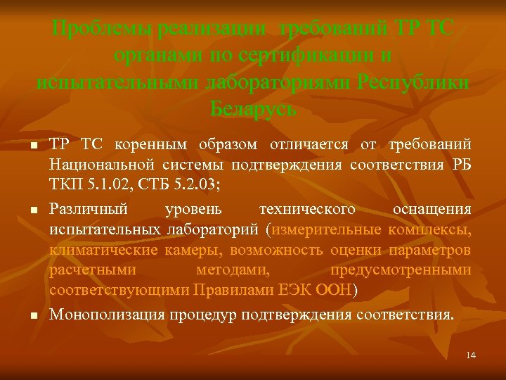 Проблемы реализации требований ТР ТС органами по сертификации и испытательными лабораториями Республики Беларусь n